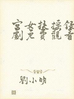 宫女扶摇录连续剧免费观看全集