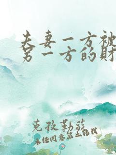 夫妻一方被告,另一方的财产会有影响吗
