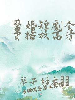 医婚短剧全集免费播放高清