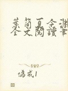 叶简夏今渊免费全文阅读笔趣阁