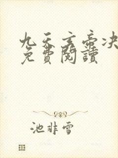 九天玄帝决全文免费阅读