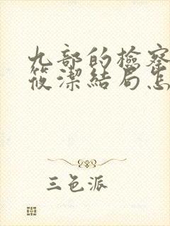 九部的检察官姜筱洁结局怎么样
