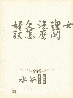 好久没理女朋友该怎么哄
