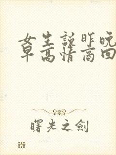 女生说昨晚睡得早高情商回复