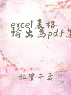 excel表格输出为pdf怎么有空白页