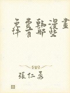 免费韩漫画的软件有哪些
