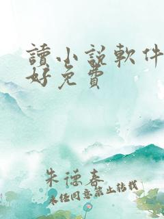 读小说软件哪个好免费
