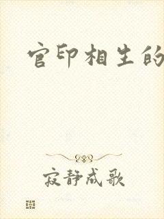 官印相生的八字