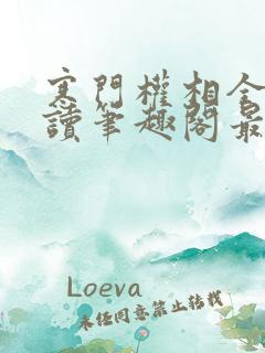 寒门权相全文阅读笔趣阁最新章节