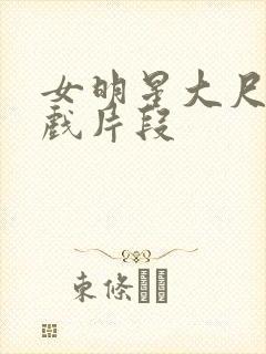 女明星大尺度床戏片段