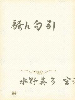 骚h勾引