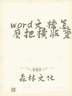 word文档怎么把横版变成竖版