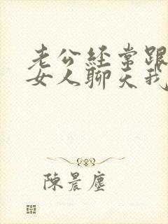 老公经常跟别的女人聊天我该怎么办
