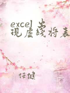 excel 出现虚线将表格分成了几部分