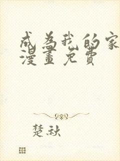 成为我的家人吧漫画免费