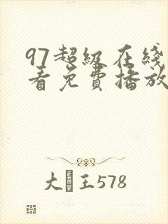 97超级在线观看免费播放电视剧大全