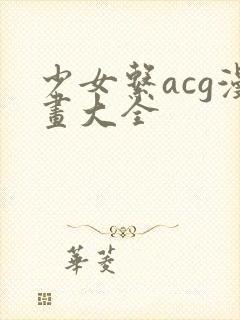 少女系acg漫画大全