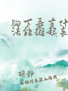 胸下垂有什么办法能挺起来