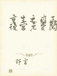 重生之雍正极品后宫免费阅读