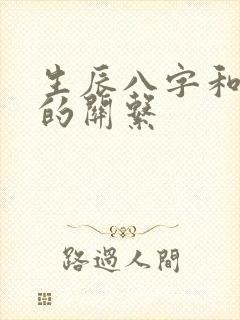 生辰八字和五行的关系