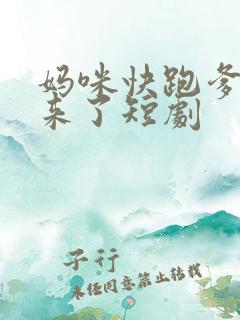 妈咪快跑爹地追来了短剧