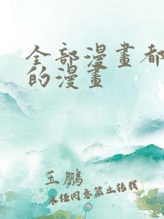全部漫画都免费的漫画