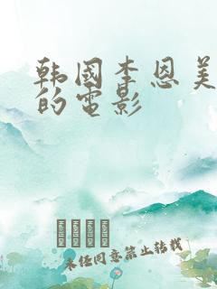 韩国李恩美主演的电影