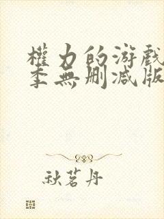 权力的游戏第一季无删减版免费观看