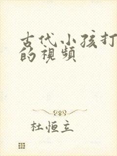 古代小孩打屁股的视频