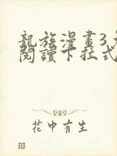 龙族漫画3免费阅读下拉式