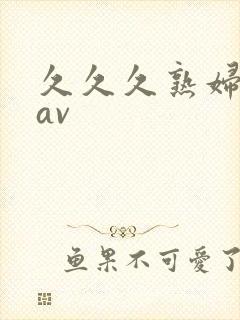 久久久熟妇熟女av