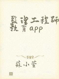 监理工程师继续教育app