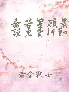乔若星顾景琰小说免费14节