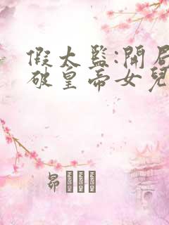 假太监:开局撞破皇帝女儿身小说听书