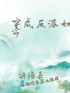 穿成反派如何活命