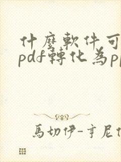 什么软件可以把pdf转化为ppt免费的