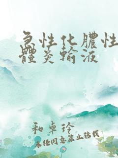 急性化脓性扁桃体炎输液