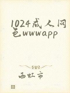 1024成人网色wwwapp