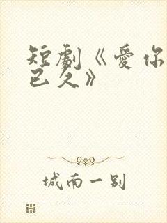 短剧《爱你蓄谋已久》
