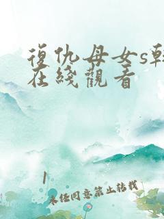 复仇母女s韩漫在线观看