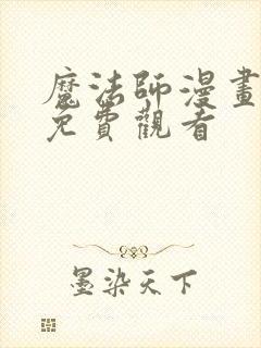 魔法师漫画完整免费观看