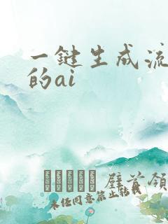 一键生成流程图的ai