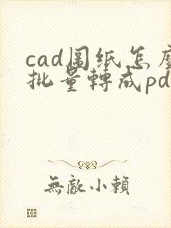 cad图纸怎么批量转成pdf