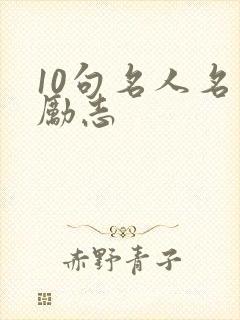 10句名人名言励志