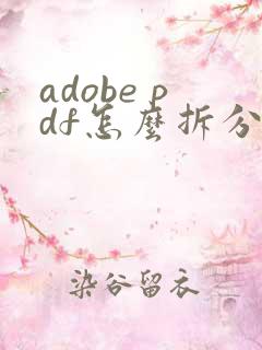 adobe pdf怎么拆分
