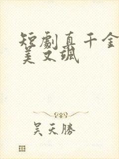 短剧真千金她又美又飒