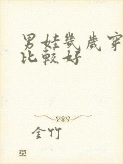 男娃几岁穿内裤比较好