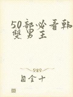 50部必看韩漫双男主