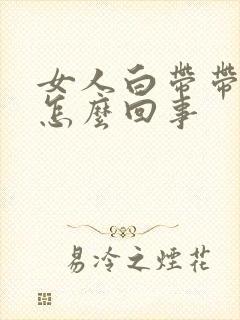 女人白带带血是怎么回事