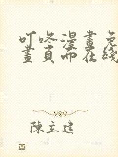 叮咚漫画免费漫画页面在线阅读
